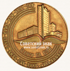 РЕВЕРС: Настольная медаль «60 лет Аэрофлоту. Центр ГА СЭВ» № 16808а