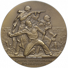 РЕВЕРС: Настольная медаль «Ленинград - город герой. Слава защитником отечества» № 2650а