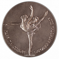 РЕВЕРС: Настольная медаль «Майя Плисецкая. Народная артистка СССР» № 2363б