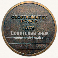 РЕВЕРС: Настольная медаль «VII спартакиада народов РСФСР. Спорткомитет РСФСР. 1979» № 10602а