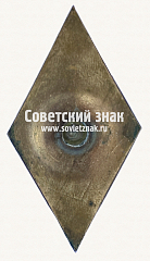 РЕВЕРС: Знак об окончании Батумского мореходного училища (БМУ). Грузинская ССР № 17725а