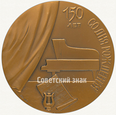 РЕВЕРС: Настольная медаль «150 лет со дня рождения Бедржиха Сметаны» № 1636а