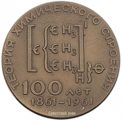 Настольная медаль «100-лет со дня создания А.М.Бутлеровым теории химического строения вещества»
