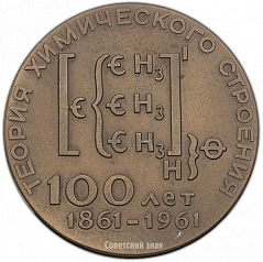 РЕВЕРС: Настольная медаль «100-лет со дня создания А.М.Бутлеровым теории химического строения вещества» № 1396а