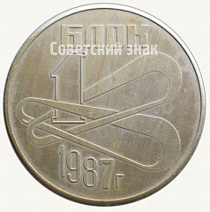 РЕВЕРС: Настольная медаль «Хмельницкая АЭС. 1 блок. 1987» № 7295а