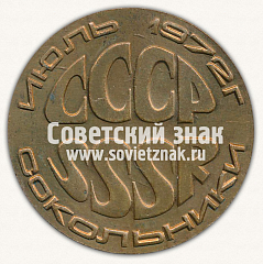 РЕВЕРС: Настольная медаль «Сокольники. Электро-72. Москва» № 12782а