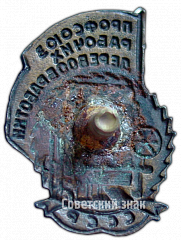 РЕВЕРС: Знак «Профсоюз рабочих деревообработки СССР» № 3710а