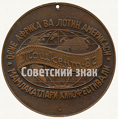 РЕВЕРС: Настольная медаль «VII международный кинофестиваль стран Азии, Африки и Латинской Америки. Ташкент-82» № 8821а