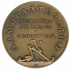 РЕВЕРС: Настольная медаль «Адмиралтейство. Построено в 1823 г. архитектор Захаров. Ленинград» № 2744а