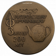 РЕВЕРС: Настольная медаль «200-лет Дмитровского фарфорового завода» № 346а
