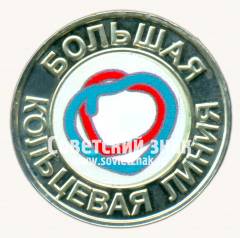 Знак «Большая кольцевая линия»
