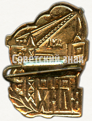 РЕВЕРС: Знак «ВДНХ СССР. «Стройка»» № 8298а