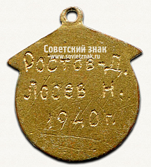 РЕВЕРС: Жетон «Чемпион первенства ДСО «Пищевик» по велоспорту. 1940» № 14587а