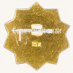 РЕВЕРС: Членский знак общества спасания на водах (ОСВОД) № 9453б