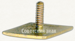РЕВЕРС: Членский знак ДСО «Пищевик» № 5198а