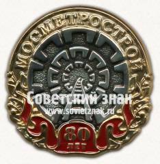 Знак «Мосметрострой. 80 лет»