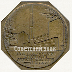 Настольная медаль «Ленинградская атомная электростанция им. В. И. Ленина»