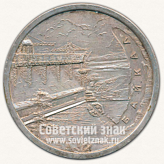 РЕВЕРС: Настольная медаль «50 лет Советской власти. Иркутск. Байкал» № 4276б
