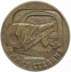 РЕВЕРС: Настольная медаль ««Линия Сталина»» № 4215а