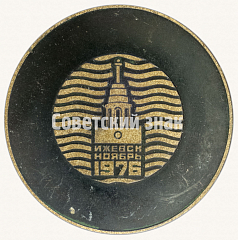 РЕВЕРС: Настольная медаль «В честь открытия теплопровода. Ижевск. ноябрь 1976» № 8757а
