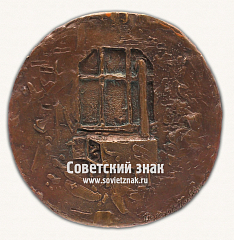 РЕВЕРС: Настольная медаль «Ленинград. Зима. 1942» № 16775а