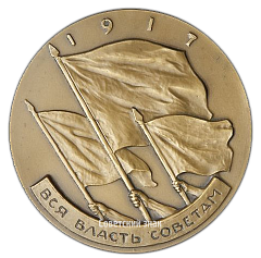 РЕВЕРС: Настольная медаль «Жизнь и деятельность В.И.Ленина. Государство и революция» № 1990а