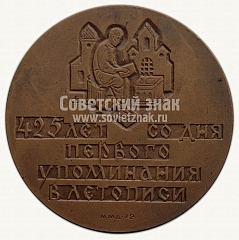 РЕВЕРС: Настольная медаль «425 лет со дня первого упоминания в летописи Оружейной палаты Московского Кремля» № 15398а