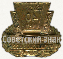 РЕВЕРС: Знак «40 лет Чувашской ССР 1920-1960» № 9793а