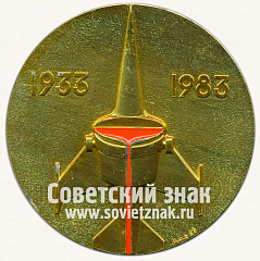 РЕВЕРС: Настольная медаль «50 лет металлургии легких сплавов» № 3267б