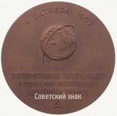 РЕВЕРС: Настольная медаль «В память запуска в СССР первого в мире искусственного спутника Земли 4 октября 1957 г.» № 1421а