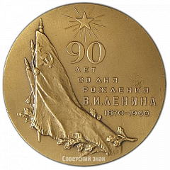 РЕВЕРС: Настольная медаль «90 лет со дня рождения В.И. Ленина» № 3231а