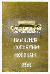 РЕВЕРС: Знак «Памятник Морякам торгового флота. Владивосток» № 12185а