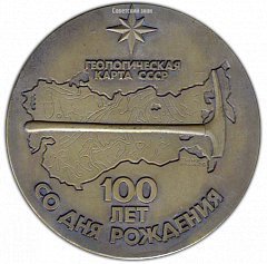 РЕВЕРС: Настольная медаль «100 лет со дня рождения Дмитрия Васильевича Наливкина» № 1537а