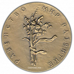 РЕВЕРС: Настольная медаль «Международный год женщины. 1975» № 1861б
