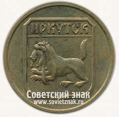 РЕВЕРС: Настольная медаль «Иркутск. Город СССР» № 13266а