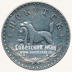 РЕВЕРС: Настольная медаль «Спасская башня Иркутского Острога. Иркутск» № 13264а