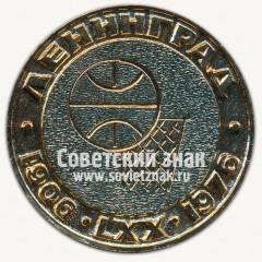 Настольная медаль «Баскетбол. Ленинград. 1906-1976»