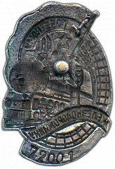 РЕВЕРС: Знак «Почетному железнодорожнику. Тип 1. 1941 — 1960 гг.» № 1101в
