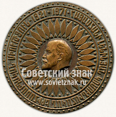 РЕВЕРС: Настольная медаль «50 лет Ленинскому коммунистическому союзу молодежи ЛКСМ Армении 1921-1971» № 10287а