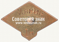 РЕВЕРС: Знак первенства ДСО «Полиграфист» по гребле. 1936 № 12394а