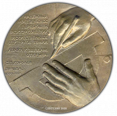 РЕВЕРС: Настольная медаль «70 лет со дня рождения С.П. Королева» № 1740а