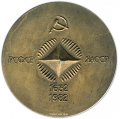 Настольная медаль «350 лет добровольного присоединения Якутии к России. 1632-1957 гг.»
