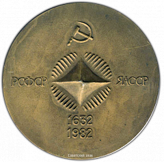 РЕВЕРС: Настольная медаль «350 лет добровольного присоединения Якутии к России. 1632-1957 гг.» № 1570а