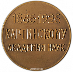 Настольная медаль «40 лет со дня избрания А.П. Карпинского академиком Российской Академии наук»