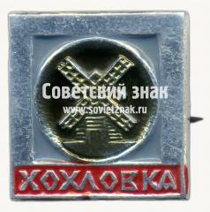 Знак ««Хохловка». Архитектурно-этнографический музей»