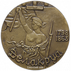 РЕВЕРС: Настольная медаль «175 лет со дня рождения Э.Делакруа» № 1869а