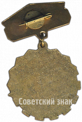 РЕВЕРС: Знак «Минтяжмаш (Министерство тяжёлого машиностроения СССР). «За ударный труд»» № 4968а