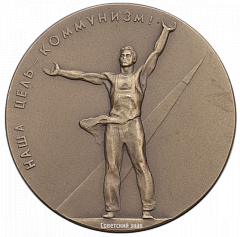 РЕВЕРС: Настольная медаль «XIV съезд ВЛКСМ (Всесоюзный Ленинский Коммунистический Союз Молодежи)» № 2205а