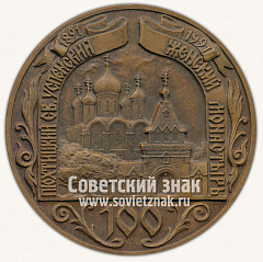 Настольная медаль «100 лет Пюхтицкому Св.Успенскому женскому монастырю»
