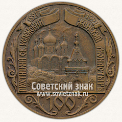 РЕВЕРС: Настольная медаль «100 лет Пюхтицкому Св.Успенскому женскому монастырю» № 11924а